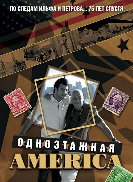 Постер к Одноэтажная Америка