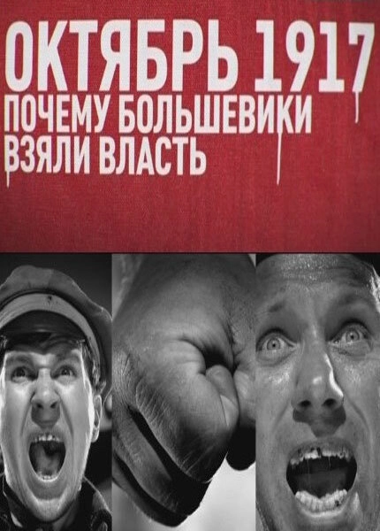 Постер к Октябрь 17-го. Почему большевики взяли власть