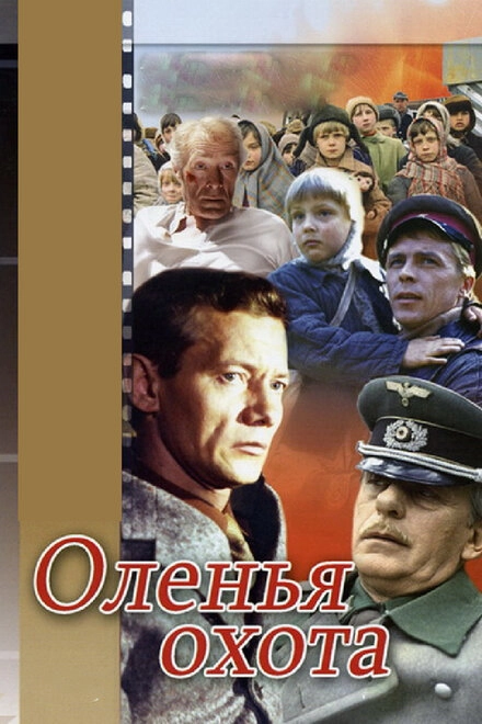 Постер к Оленья охота