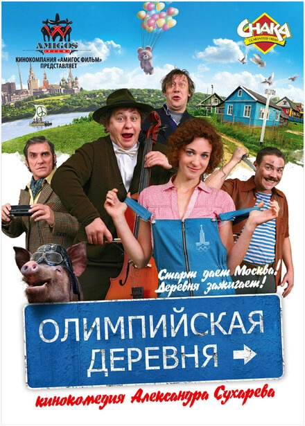 Постер к Олимпийская деревня