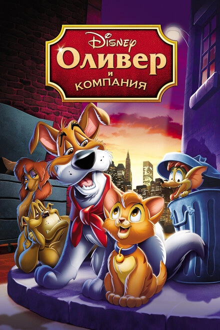 Постер к Оливер и компания