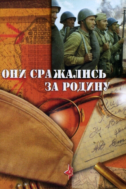Постер к Они сражались за Родину