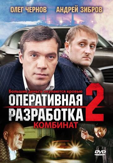 Постер к Оперативная разработка 2: Комбинат