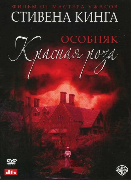 Постер к Особняк «Красная роза»