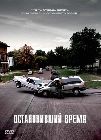 Постер к Остановивший время