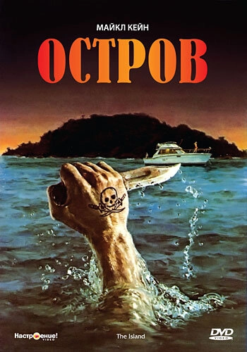 Постер к Остров
