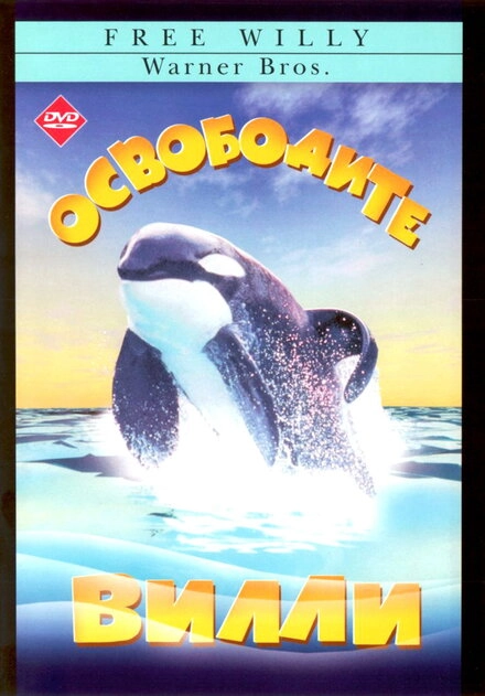 Постер к Освободите Вилли