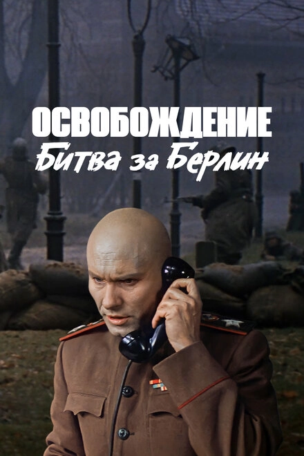 Постер к Освобождение: Битва за Берлин