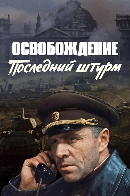 Постер к Освобождение: Последний штурм