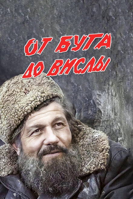 Постер к От Буга до Вислы
