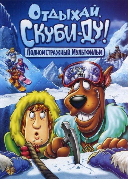 Постер к Отдыхай, Скуби-Ду!