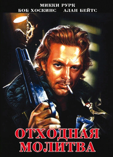Постер к Отходная молитва