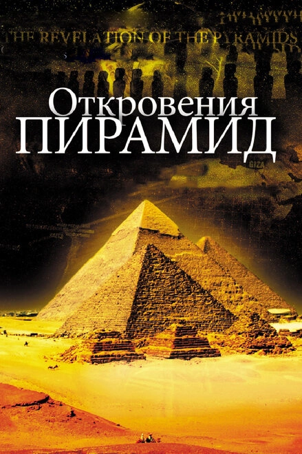 Постер к Откровения пирамид