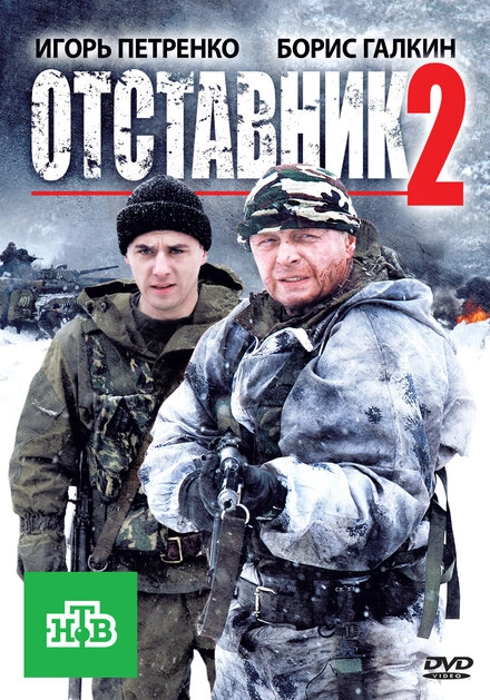 Постер к Отставник 2