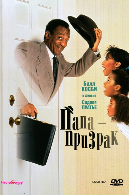 Постер к Папа-призрак