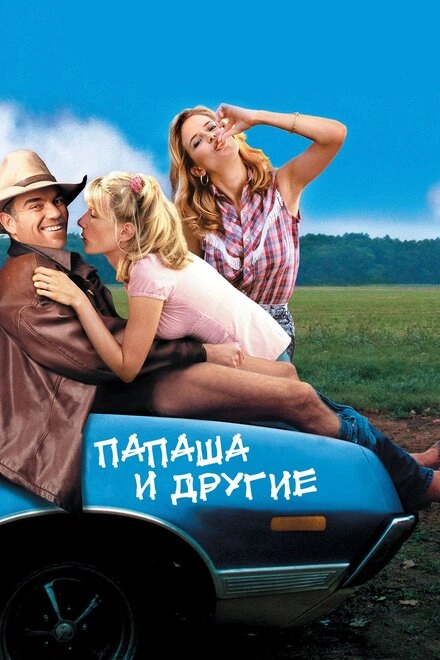 Постер к Папаша и другие