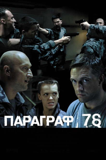 Постер к Параграф 78: Фильм второй