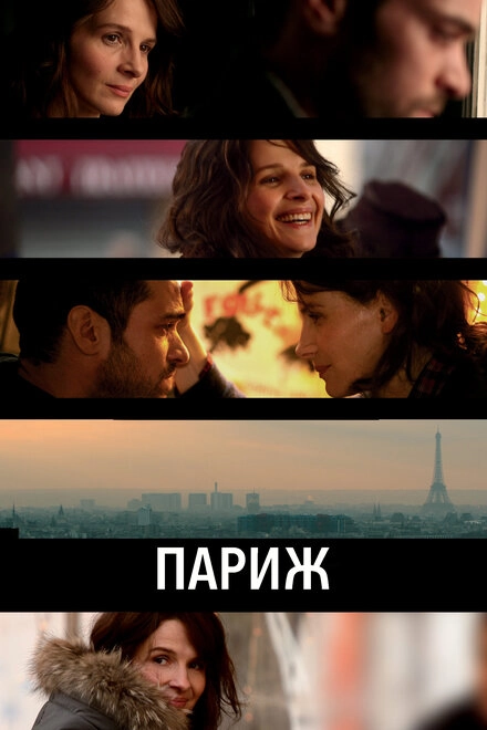 Постер к Париж