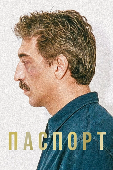 Постер к Паспорт