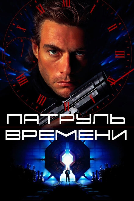 Постер к Патруль времени