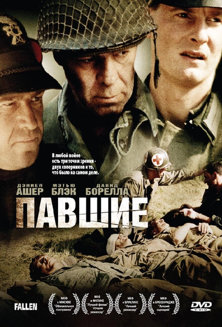 Постер к Павшие
