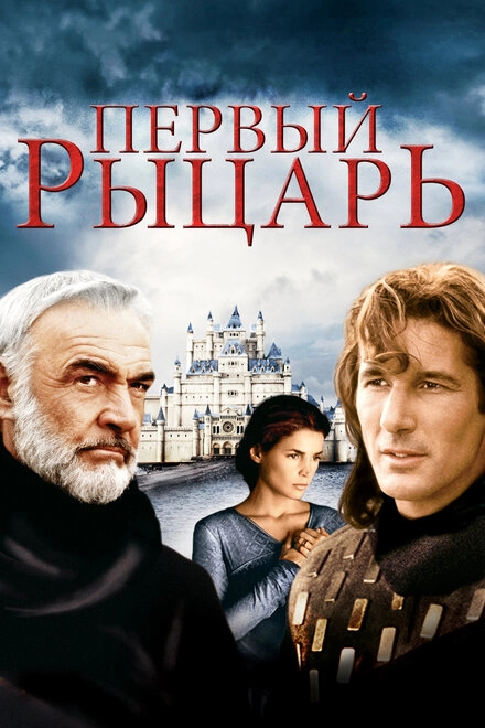 Постер к Первый рыцарь