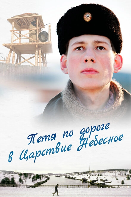 Постер к Петя по дороге в Царствие Небесное