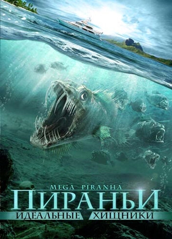 Постер к Пираньи: Идеальные хищники