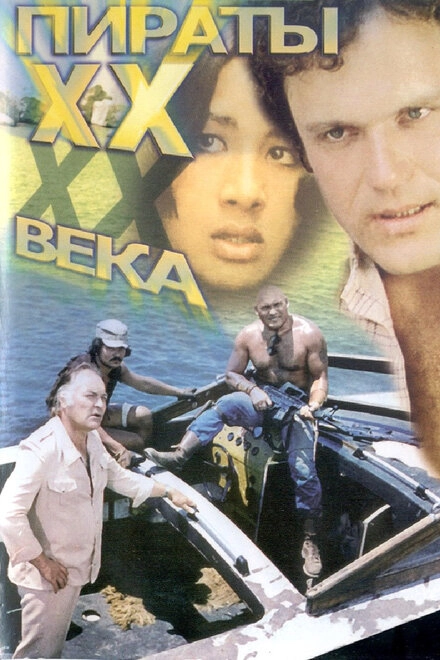 Постер к Пираты ХХ века