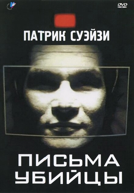 Постер к Письма убийцы