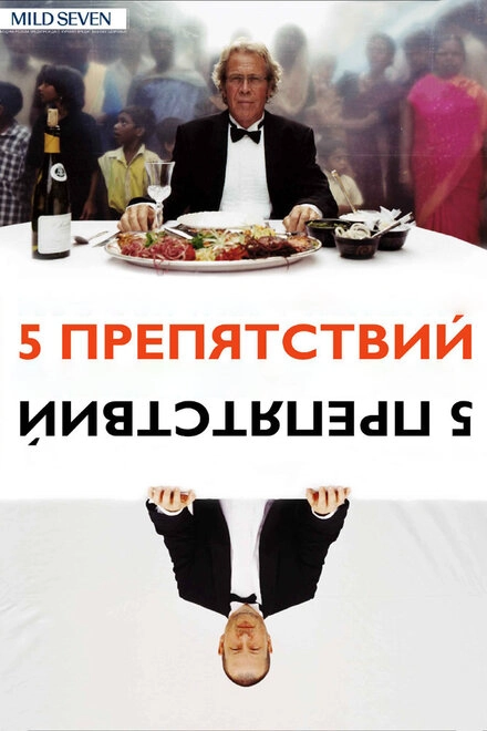 Пять препятствий