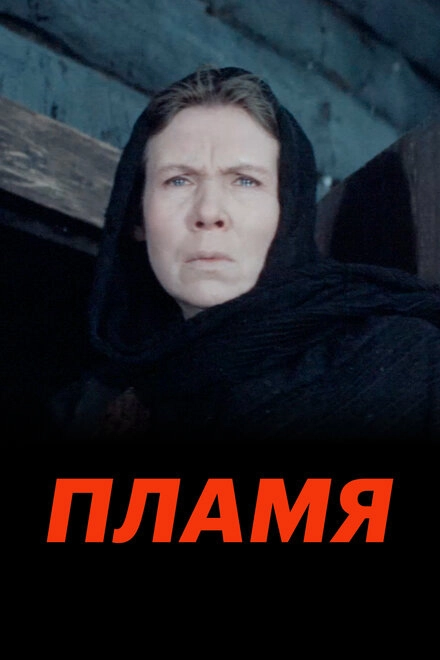 Постер к Пламя