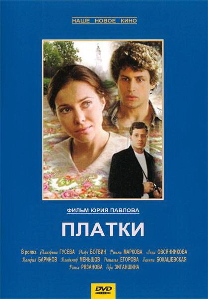 Постер к Платки