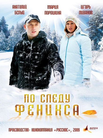 Постер к По следу Феникса