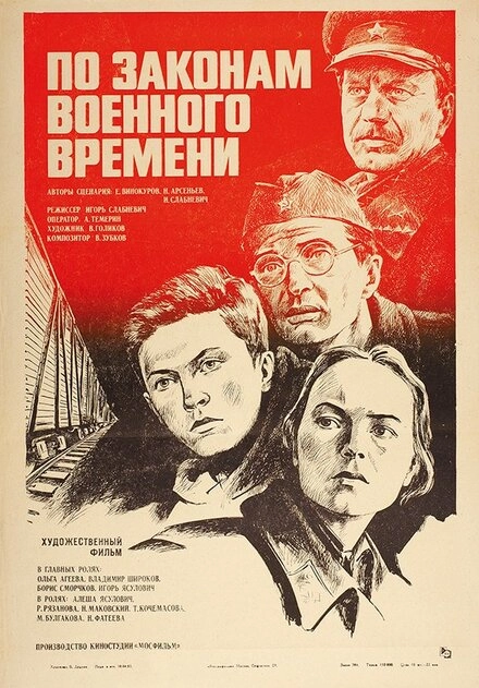 Постер к По законам военного времени