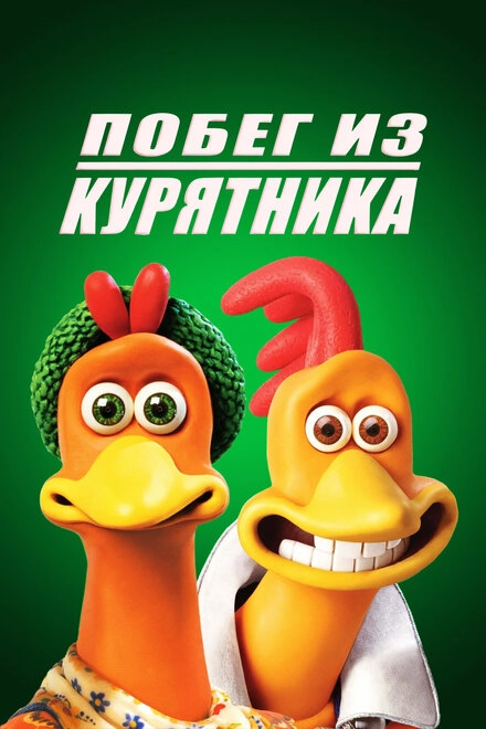 Постер к Побег из курятника