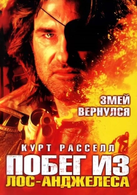 Постер к Побег из Лос-Анджелеса
