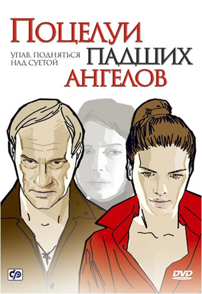 Постер к Поцелуи падших ангелов