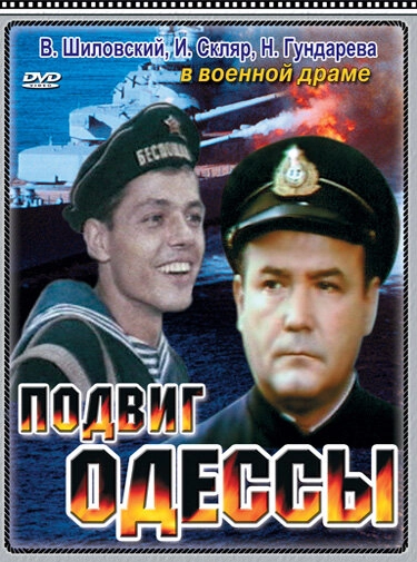 Постер к Подвиг Одессы