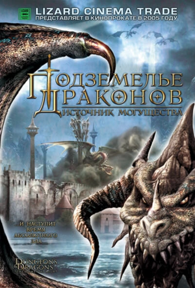 Постер к Подземелье драконов 2: Источник могущества