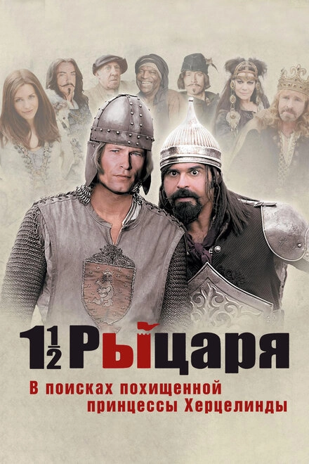 Постер к Полтора рыцаря: В поисках похищенной принцессы Херцелинды
