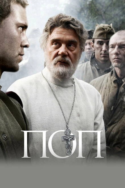 Постер к Поп
