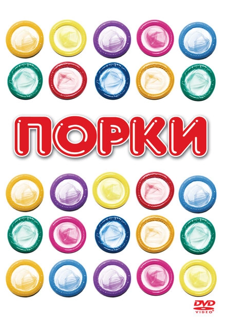 Постер к Порки