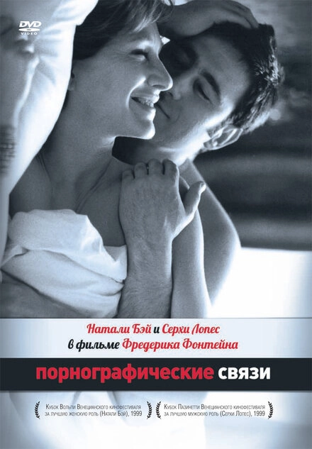 Постер к Порнографические связи