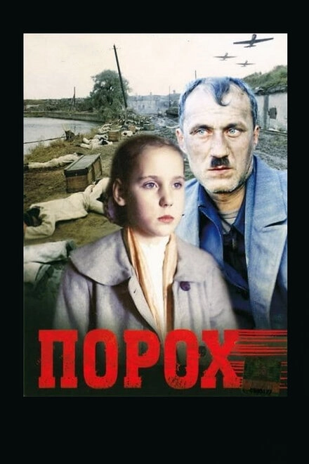 Постер к Порох