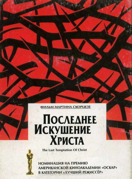 Постер к Последнее искушение Христа