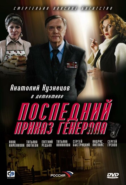 Постер к Последний приказ генерала