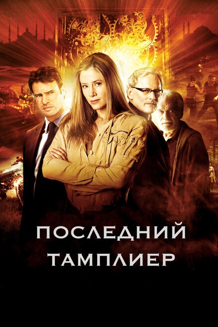 Постер к Последний тамплиер