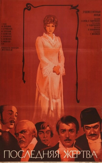 Последняя жертва