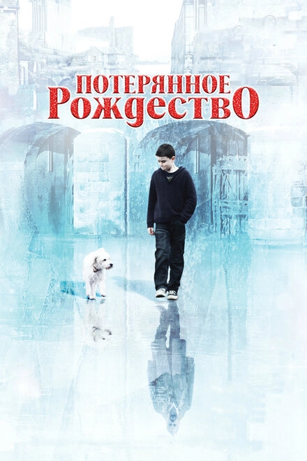 Постер к Потерянное Рождество